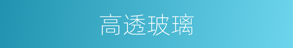 高透玻璃的同义词