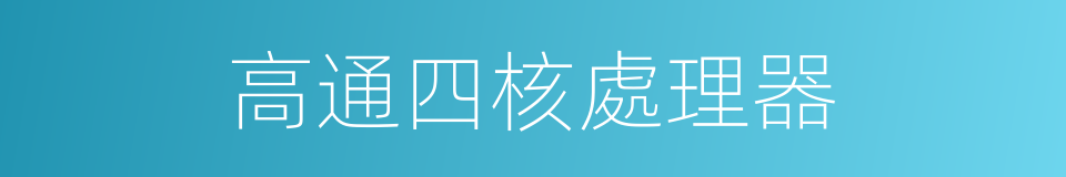 高通四核處理器的同義詞