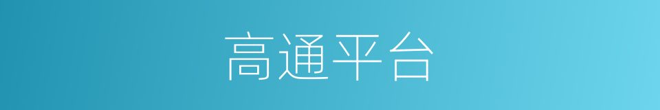 高通平台的同义词