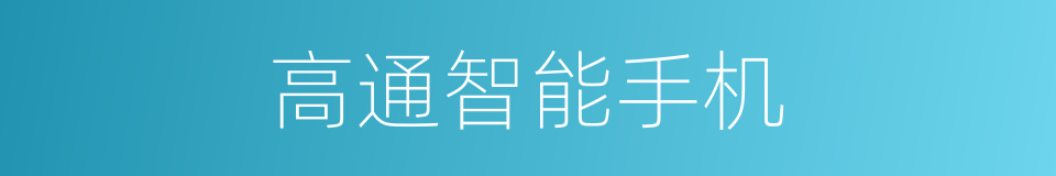高通智能手机的同义词