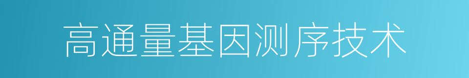 高通量基因测序技术的同义词
