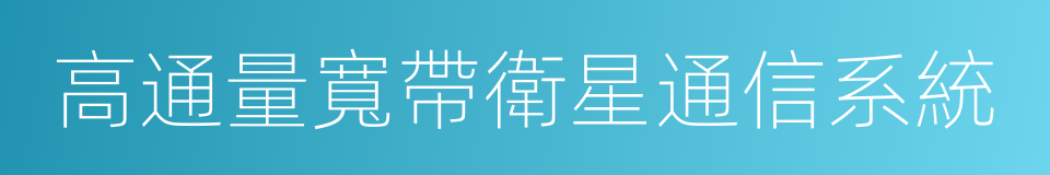 高通量寬帶衛星通信系統的同義詞