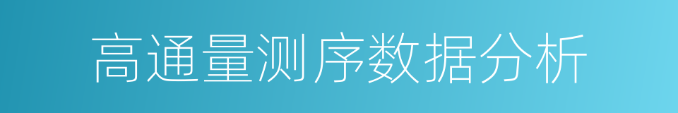 高通量测序数据分析的同义词