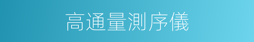 高通量測序儀的同義詞