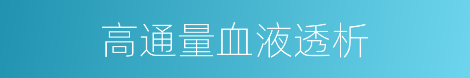 高通量血液透析的同义词