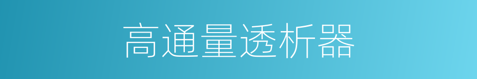 高通量透析器的同义词