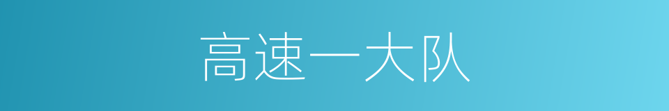 高速一大队的同义词