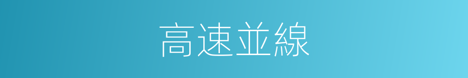 高速並線的同義詞