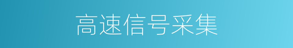 高速信号采集的同义词