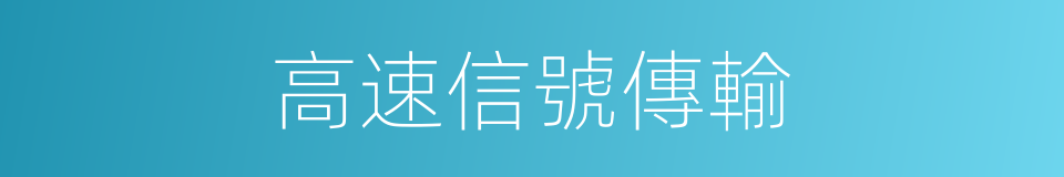 高速信號傳輸的同義詞