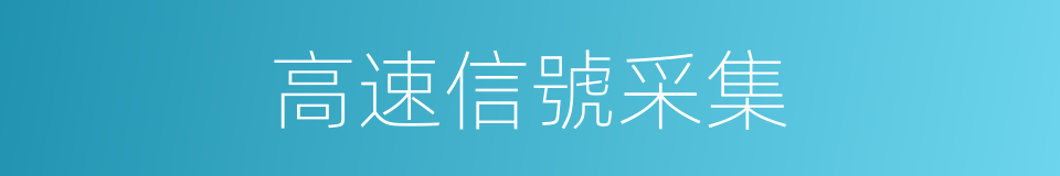 高速信號采集的同義詞