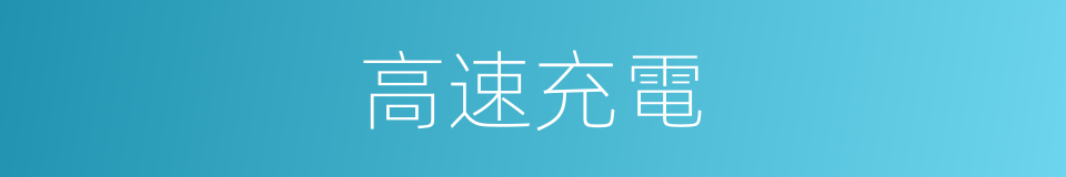 高速充電的同義詞