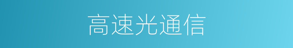 高速光通信的同义词