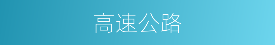 高速公路的意思