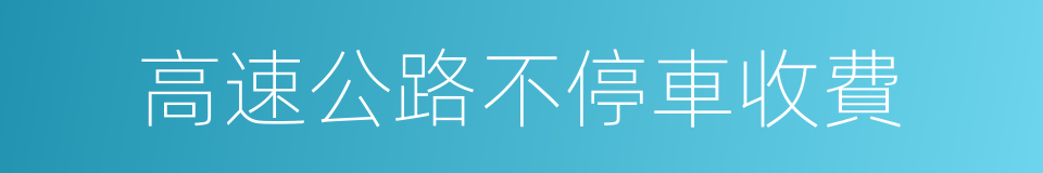 高速公路不停車收費的同義詞