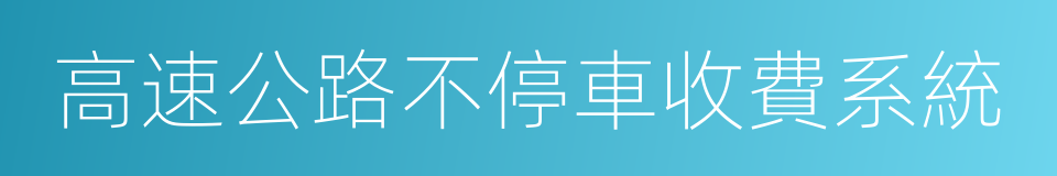 高速公路不停車收費系統的同義詞