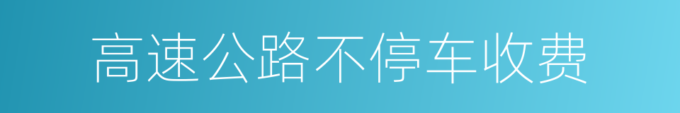 高速公路不停车收费的同义词