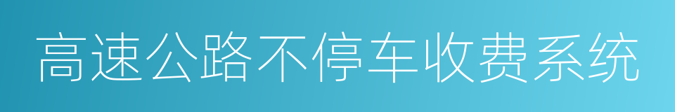 高速公路不停车收费系统的同义词