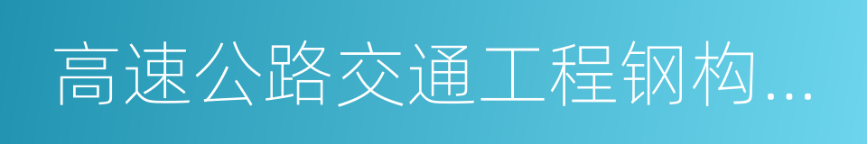 高速公路交通工程钢构件防腐技术条件的同义词