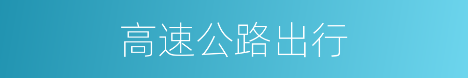 高速公路出行的同义词
