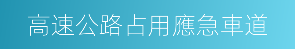 高速公路占用應急車道的同義詞