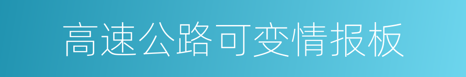 高速公路可变情报板的同义词