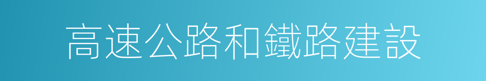 高速公路和鐵路建設的同義詞