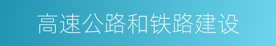 高速公路和铁路建设的同义词