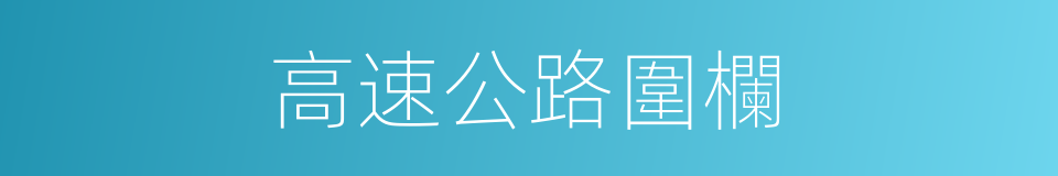 高速公路圍欄的同義詞