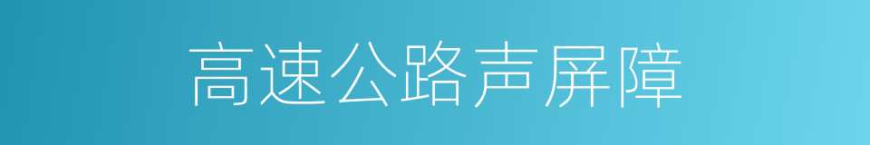 高速公路声屏障的同义词