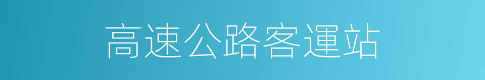 高速公路客運站的同義詞