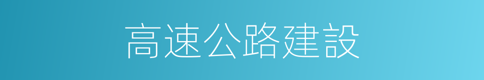 高速公路建設的同義詞