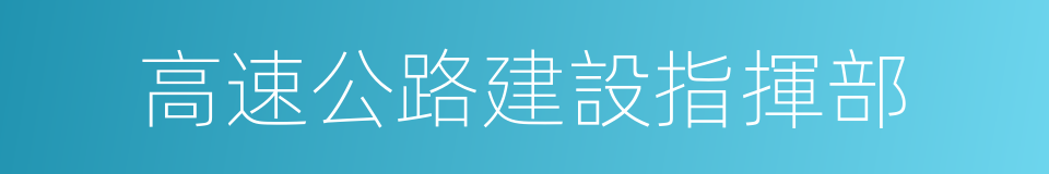 高速公路建設指揮部的同義詞