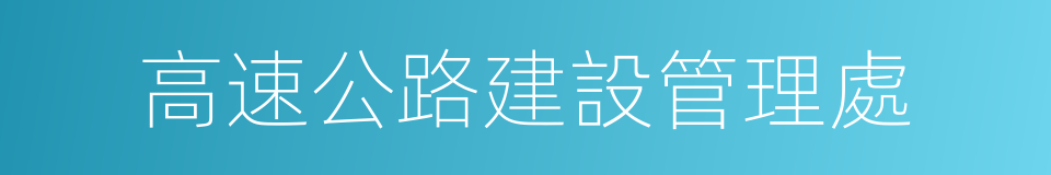 高速公路建設管理處的同義詞