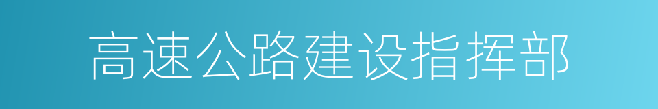 高速公路建设指挥部的同义词