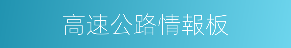 高速公路情報板的同義詞