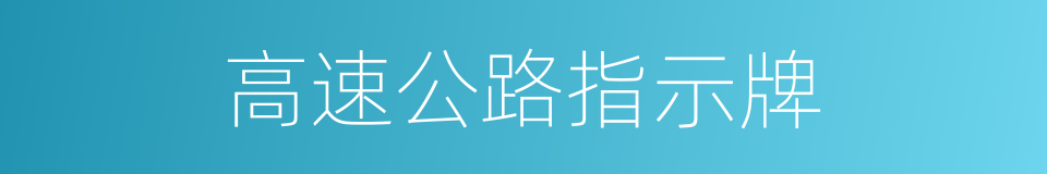 高速公路指示牌的同义词