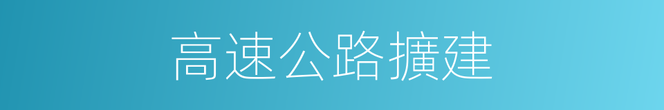 高速公路擴建的同義詞