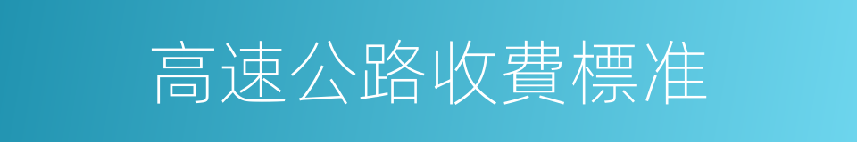 高速公路收費標准的同義詞