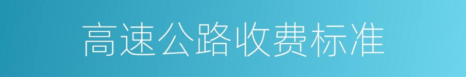 高速公路收费标准的同义词