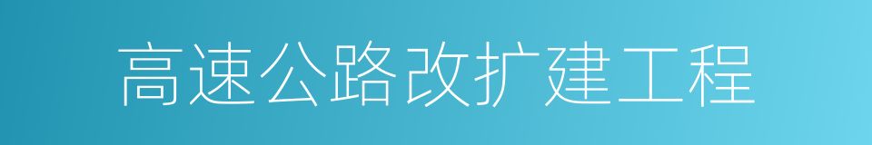 高速公路改扩建工程的同义词