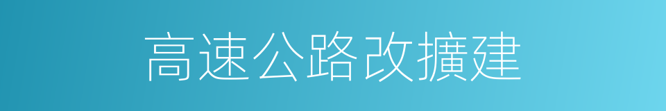 高速公路改擴建的同義詞