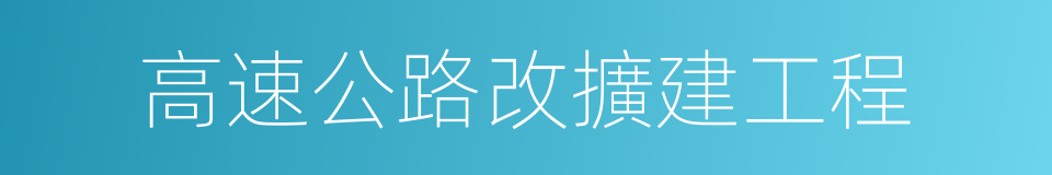 高速公路改擴建工程的同義詞