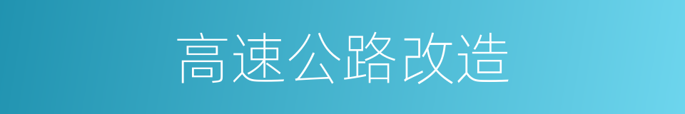 高速公路改造的同义词