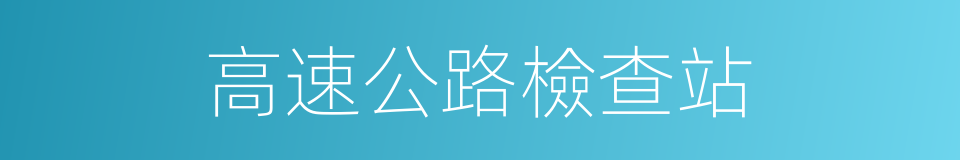 高速公路檢查站的同義詞
