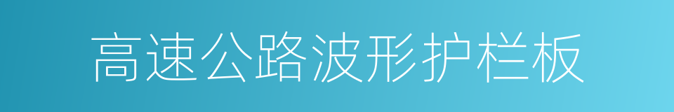 高速公路波形护栏板的同义词