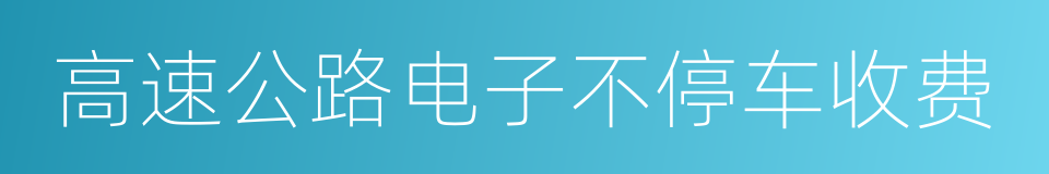 高速公路电子不停车收费的同义词