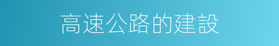 高速公路的建設的同義詞