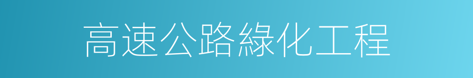 高速公路綠化工程的同義詞