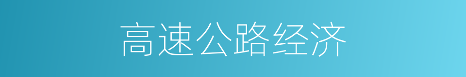 高速公路经济的同义词